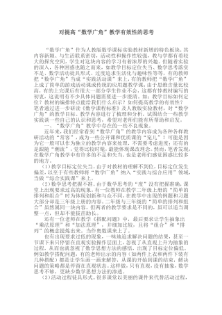 对提高“数学广角”教学有效性的思考