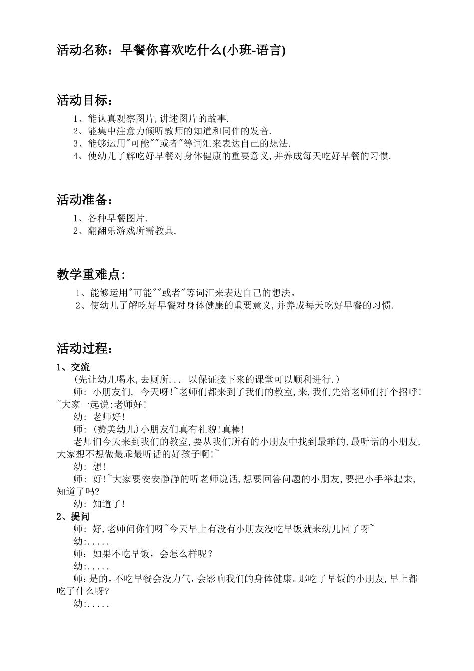 活动名称：早餐你喜欢吃什么(小班-语言)_第1页