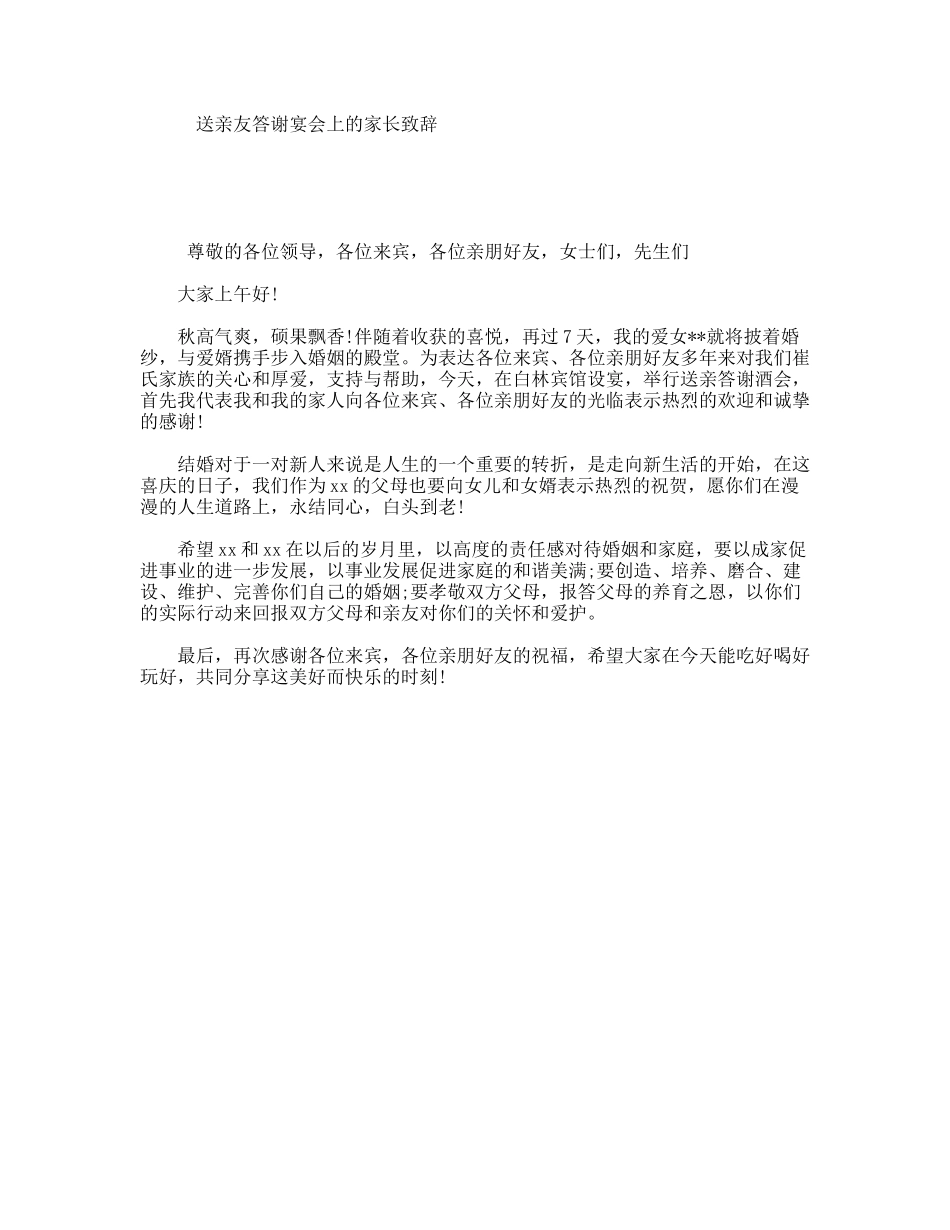 送亲友答谢宴会上的家长致辞_第1页