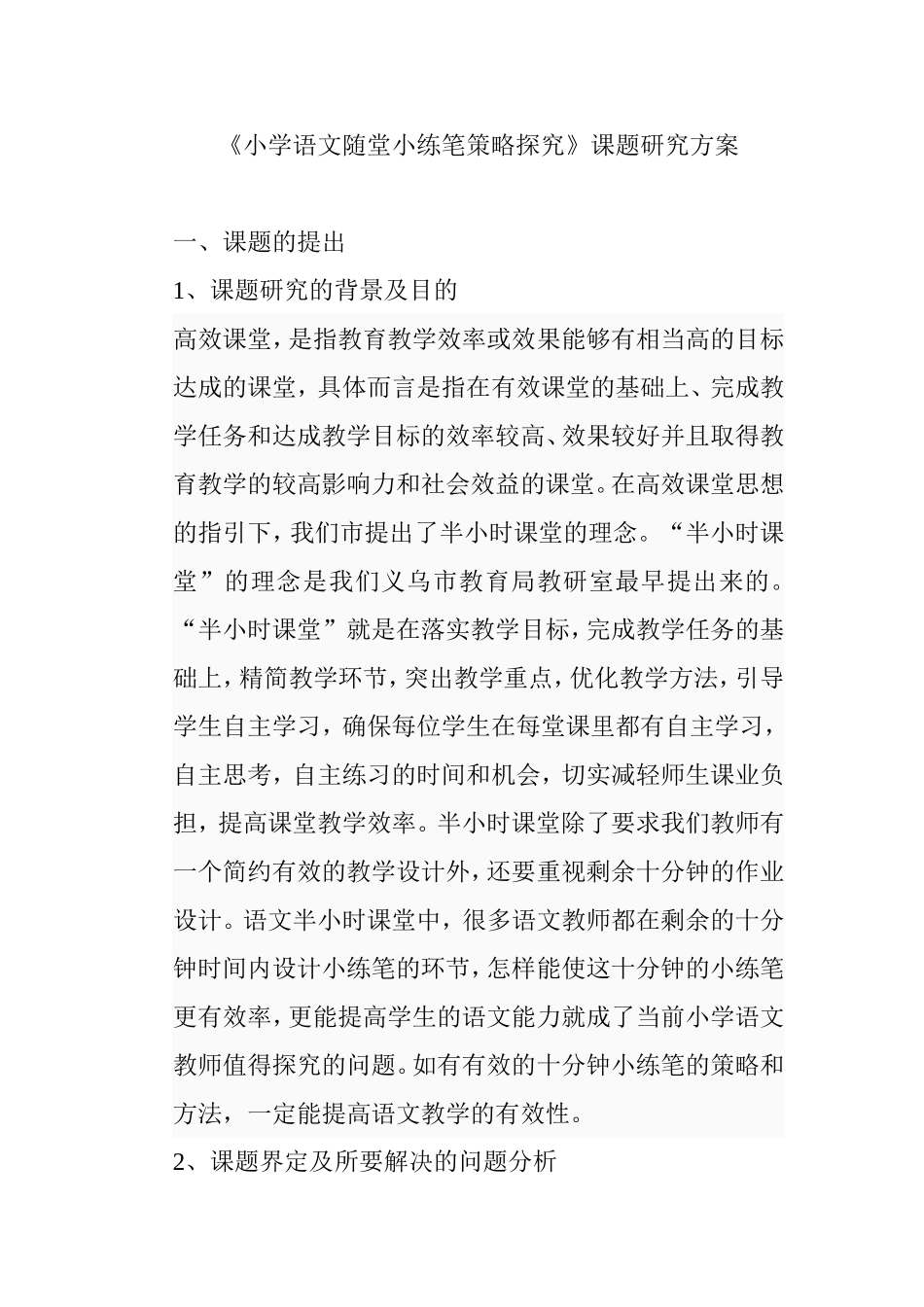 《小学语文随堂小练笔策略探究》课题研究方案_第1页