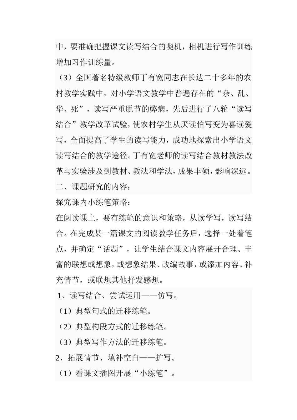 《小学语文随堂小练笔策略探究》课题研究方案_第3页
