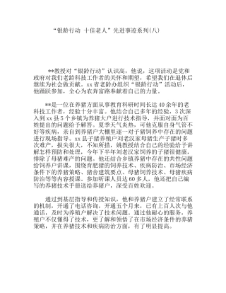 “银龄行动十佳老人”先进事迹系列