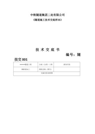 隧道集团二处有限公司《隧道施工技术交底样本》