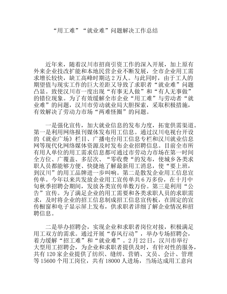 “用工难”“就业难”问题解决工作总结_第1页