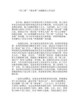 “用工难”“就业难”问题解决工作总结