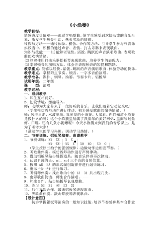 《小渔篓》音乐教学设计
