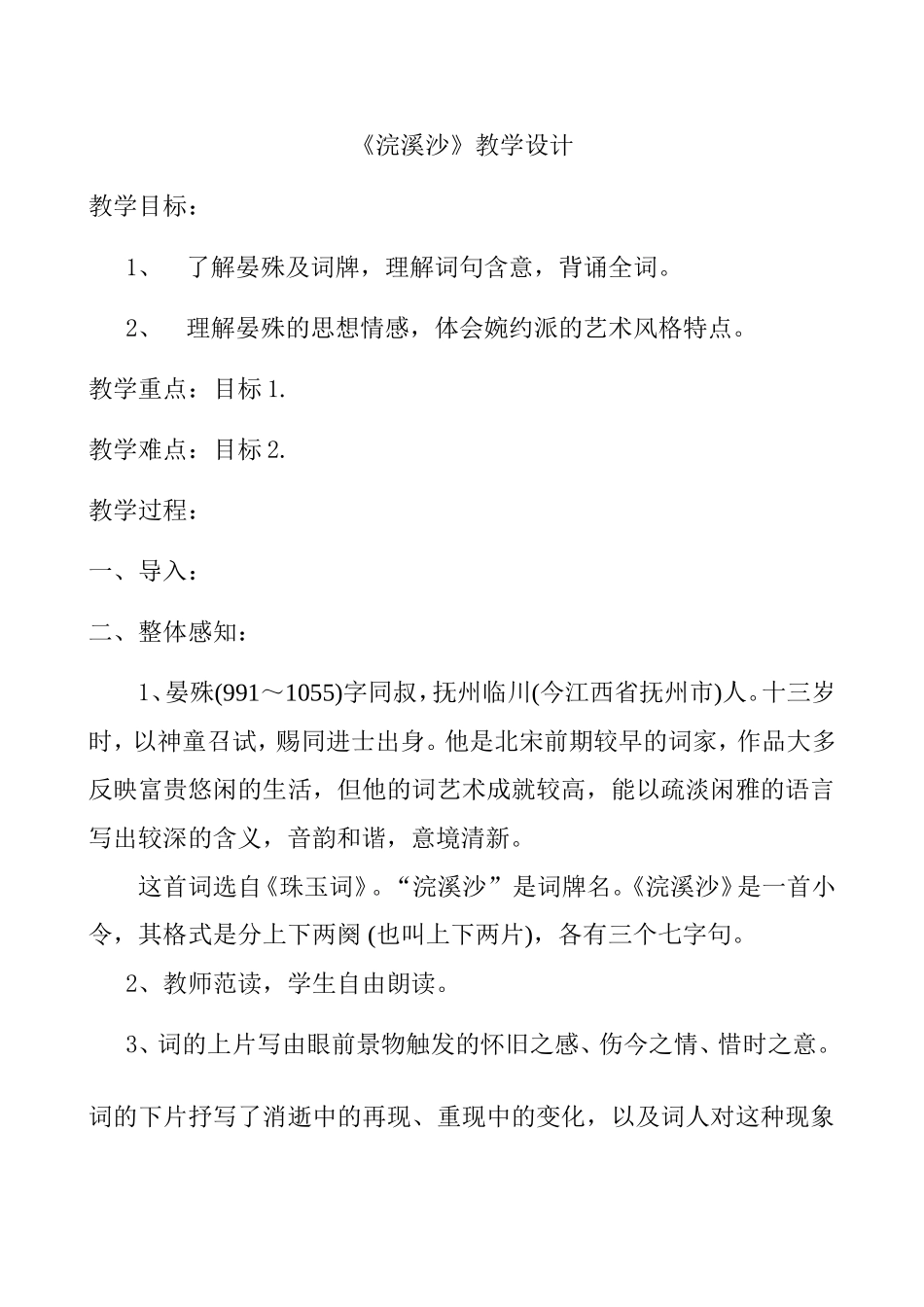 《浣溪沙》教学设计_第1页