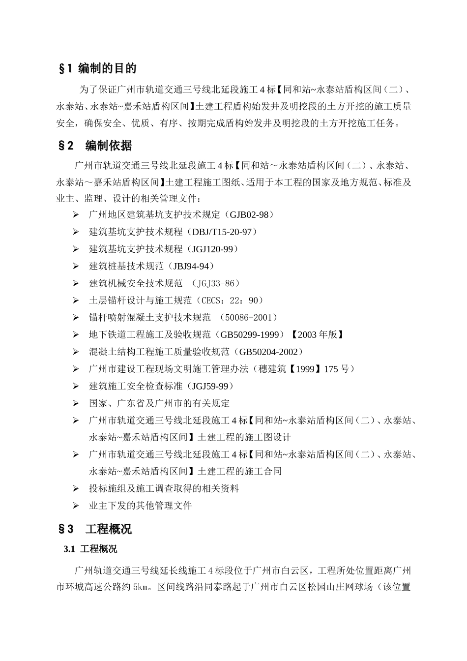轨道交通三号线北延段施工土建工程土方开挖施工方案_第3页