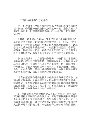 “优质护理服务”活动体会