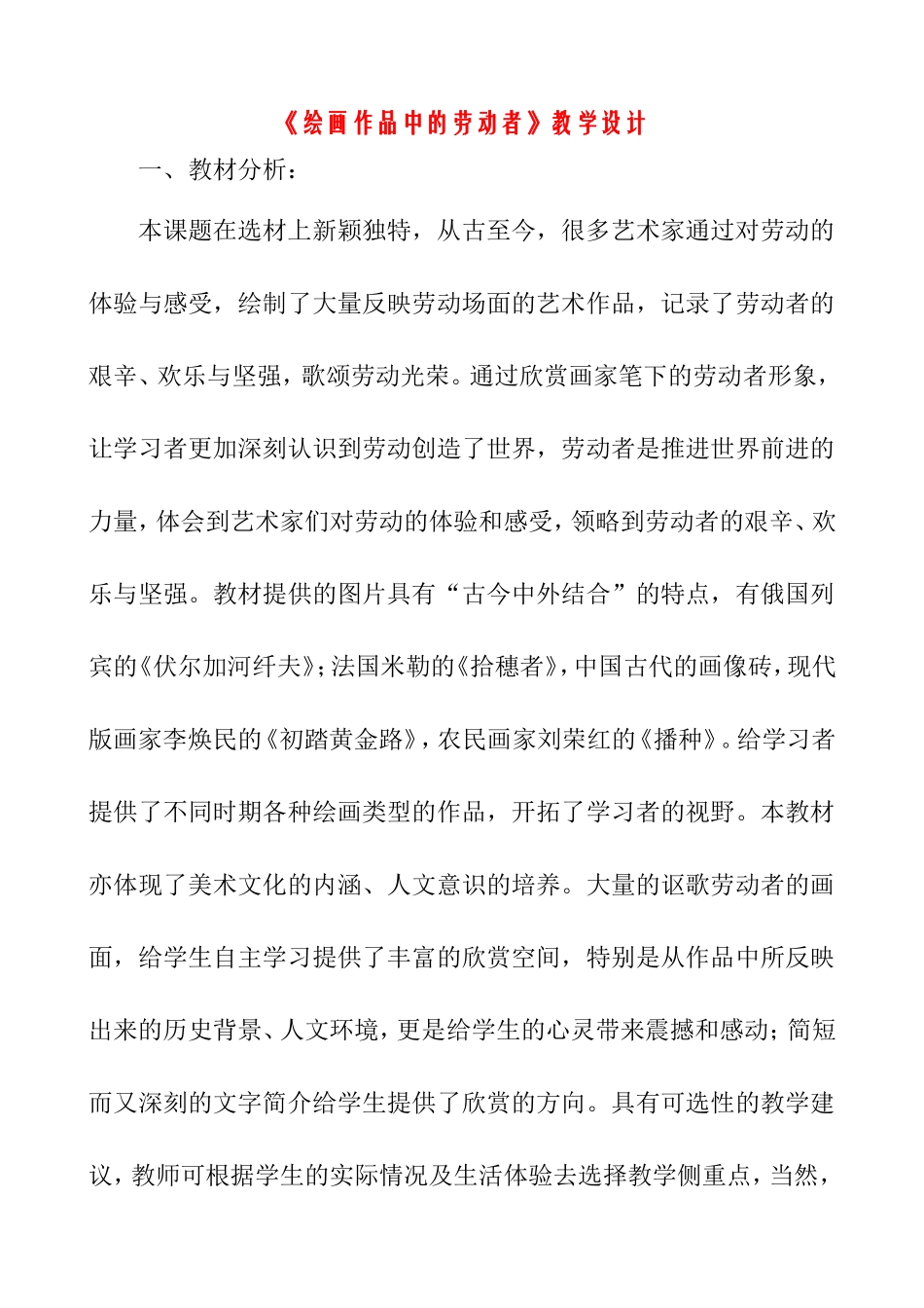 《绘画作品中的劳动者》教学设计_第1页