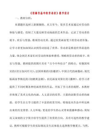 《绘画作品中的劳动者》教学设计