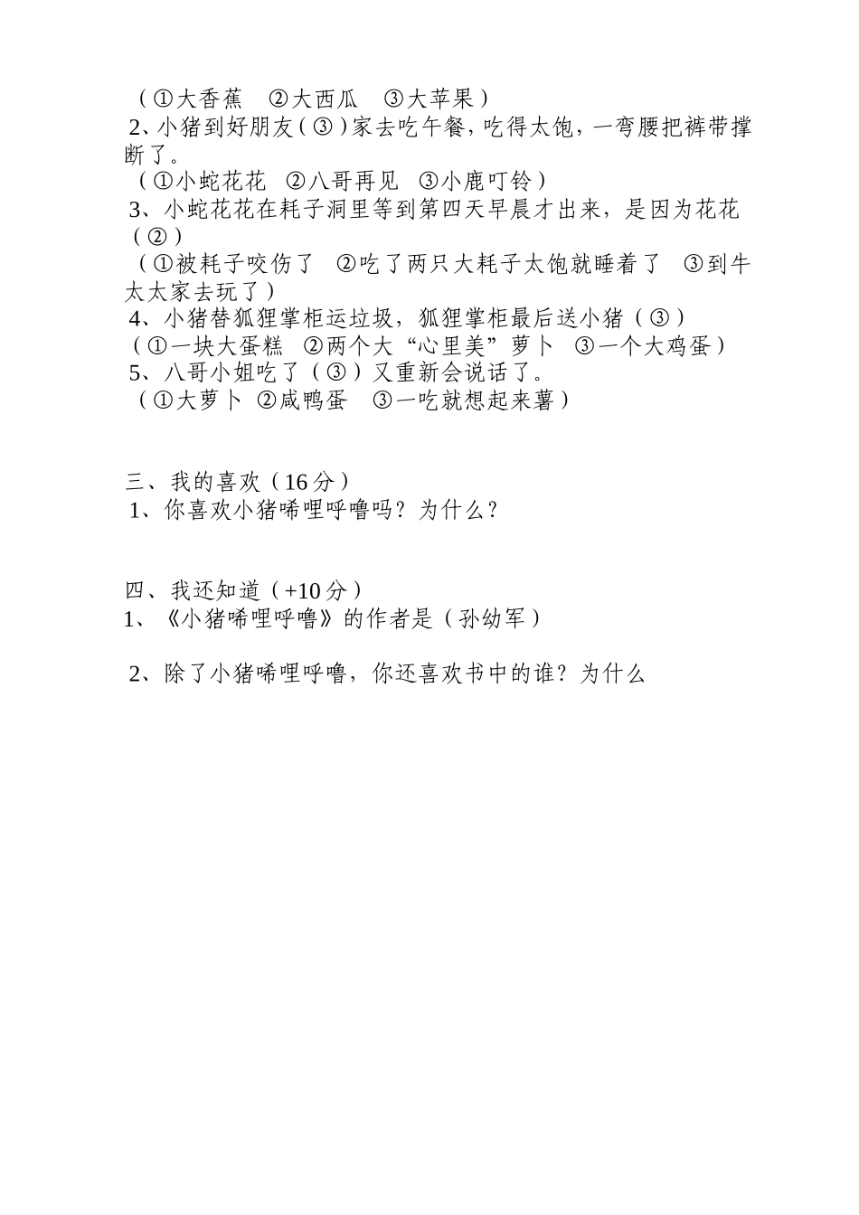 《小猪唏哩呼噜》课堂测试练习题_第3页