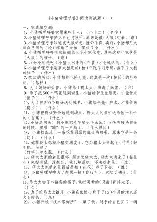 《小猪唏哩呼噜》课堂测试练习题