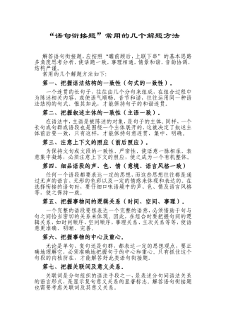 “语句衔接题”常用的几个解题方法