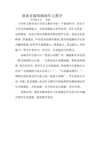 谈谈多媒体辅助作文教学[1]