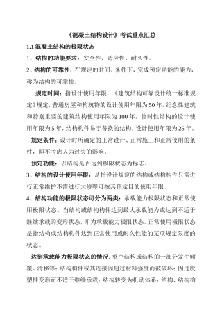 《混凝土结构设计》考试重点汇总