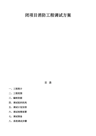 发电有限责任公司#5、#6煤场封闭项目消防工程调试方案