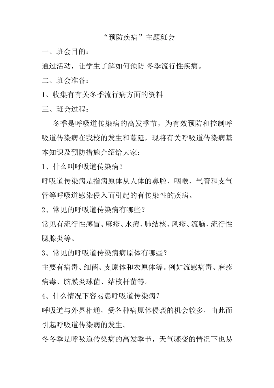 “预防疾病”主题班会_第1页