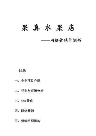 果真水果店网络营销计划书营销与策划专业