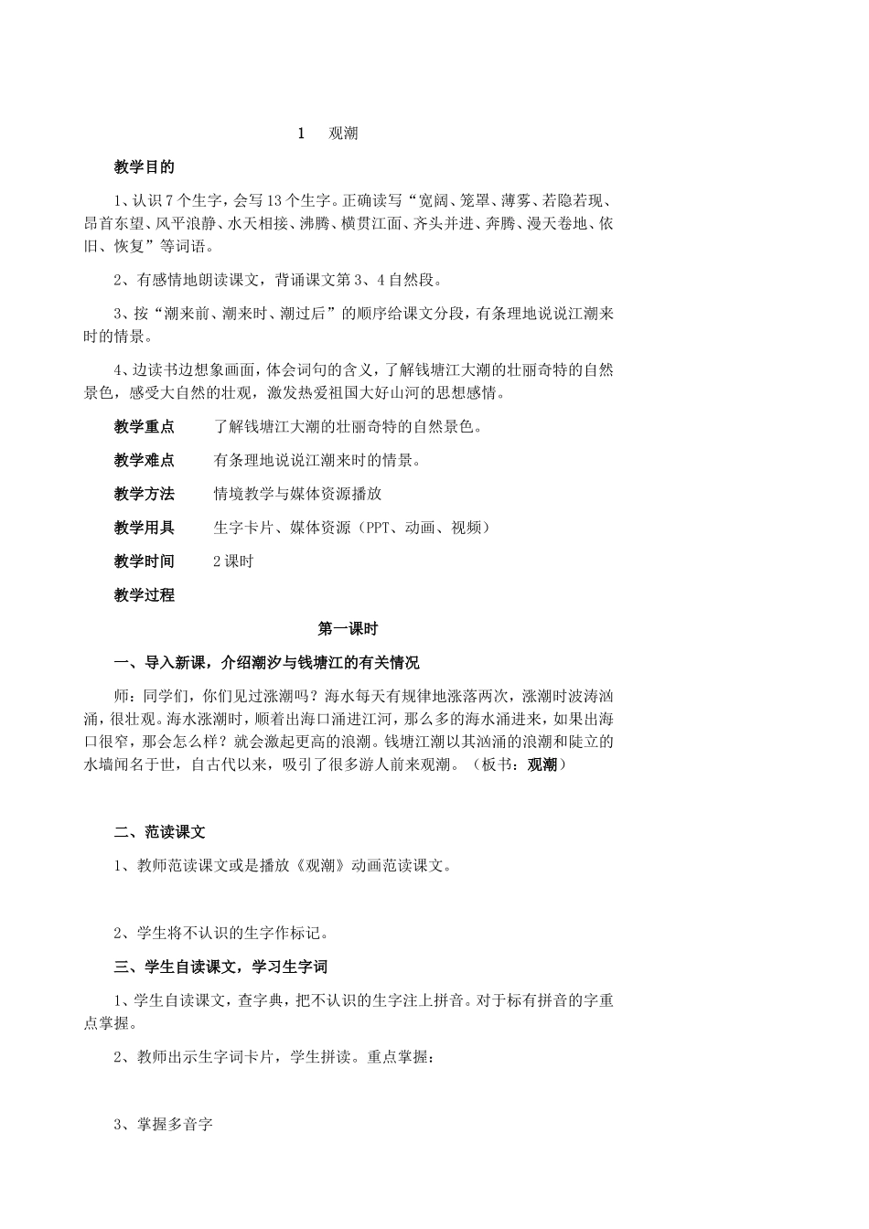 观潮 教学设计教案_第1页