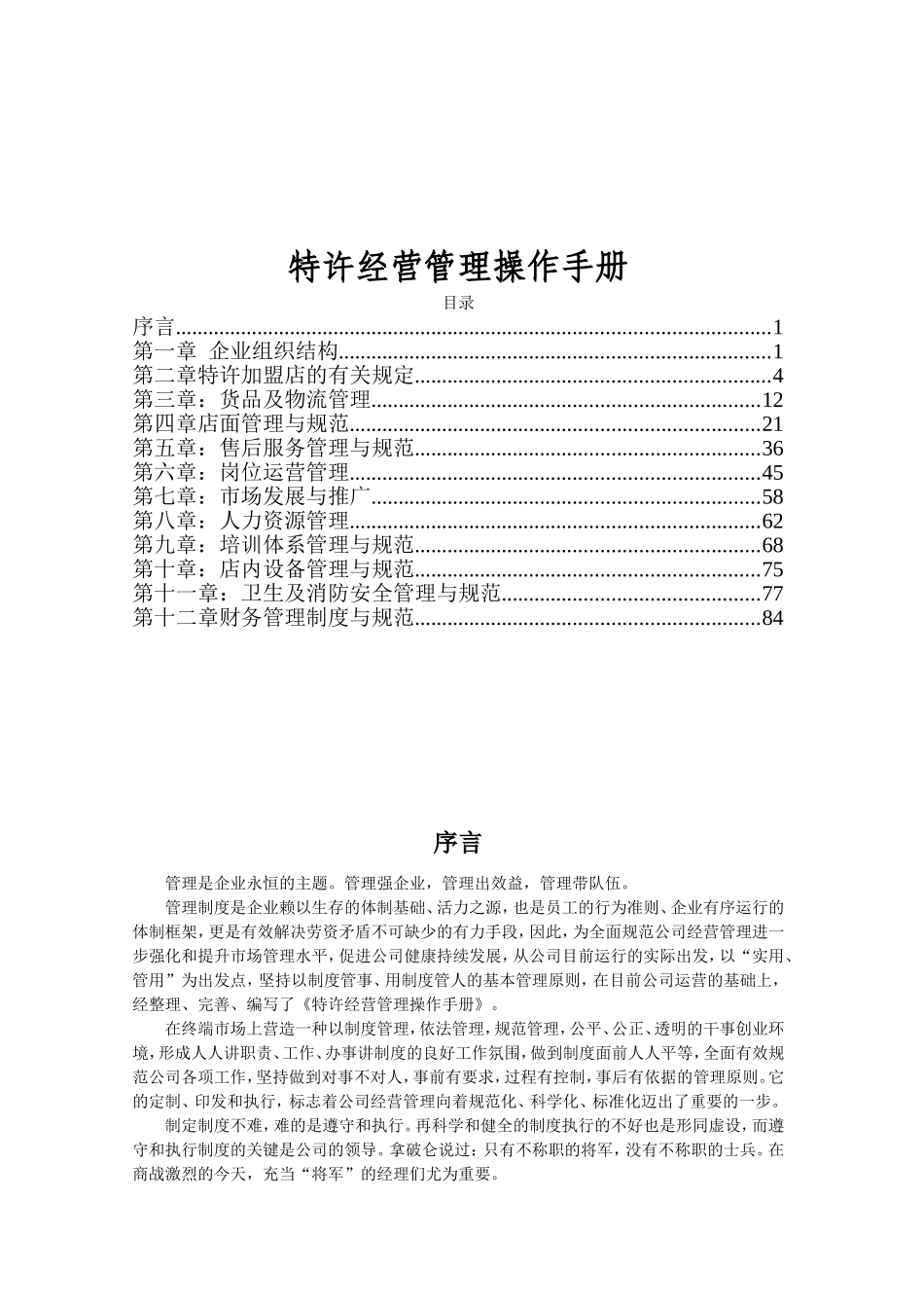 特许经营管理操作手册_第1页