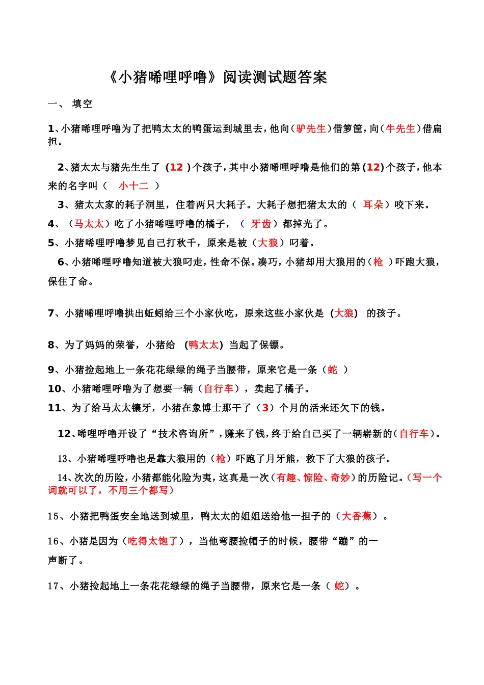 《小猪唏哩呼噜》阅读测试题答案_第1页