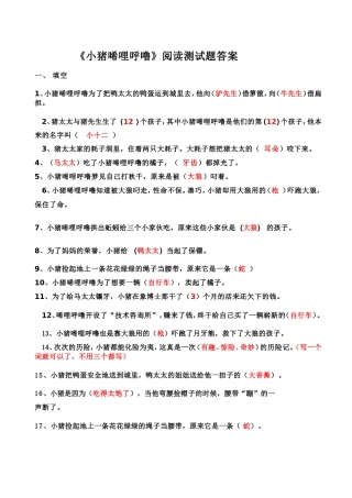 《小猪唏哩呼噜》阅读测试题答案