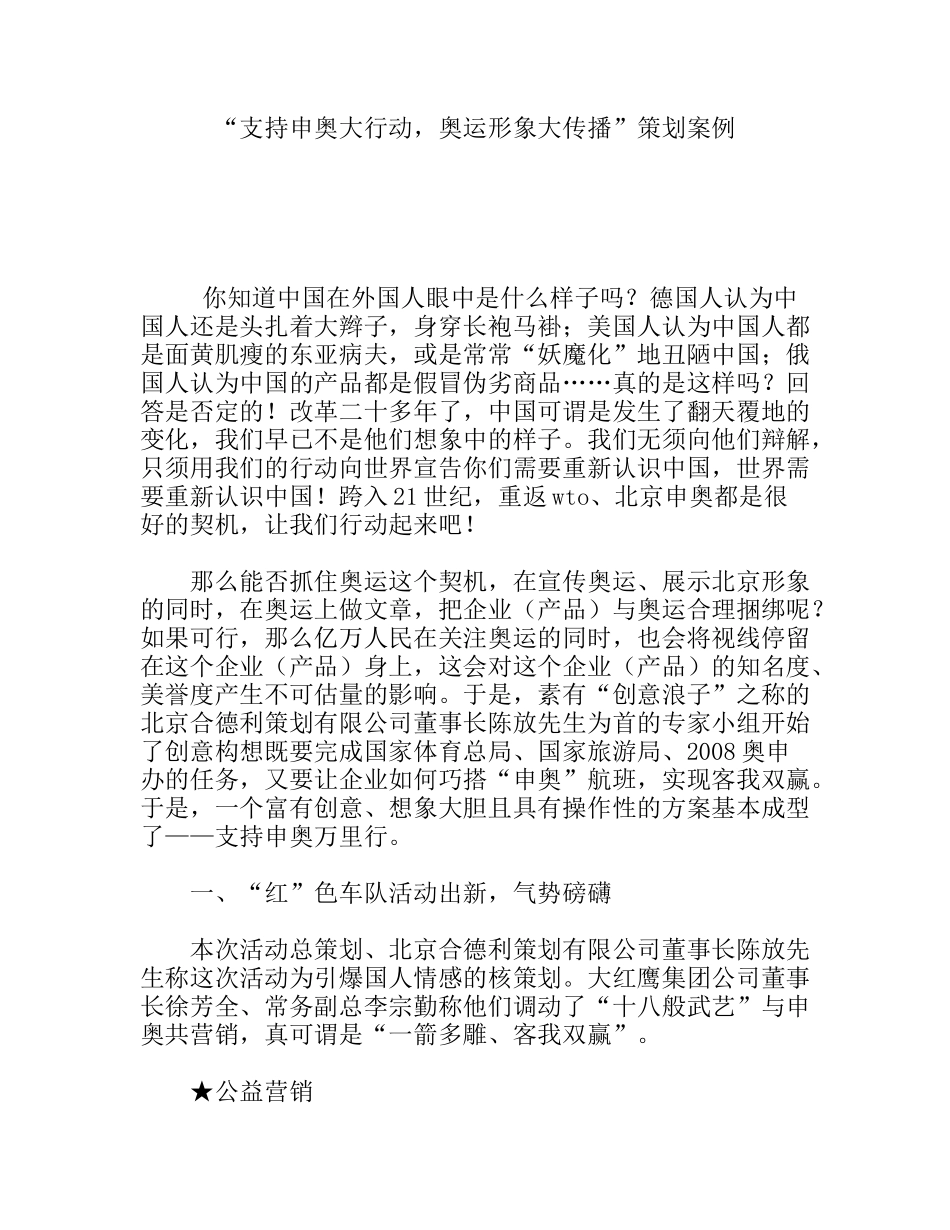 “支持申奥大行动，奥运形象大传播”策划案例_第1页