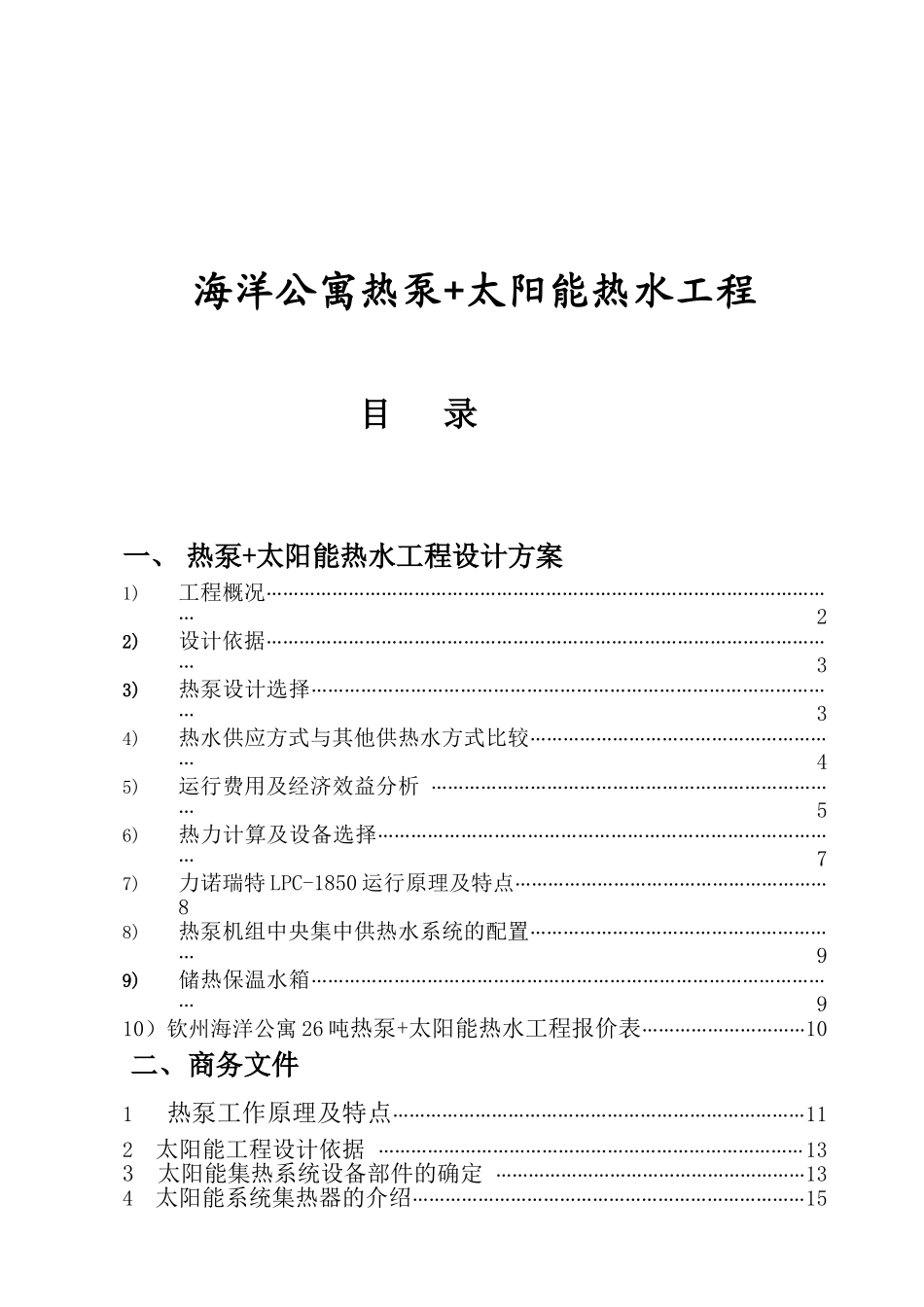 海洋公寓热泵+太阳能热水工程施工组织设计_第1页