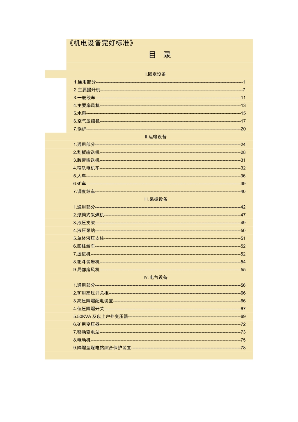 《机电设备完好标准》_第1页