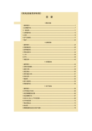 《机电设备完好标准》