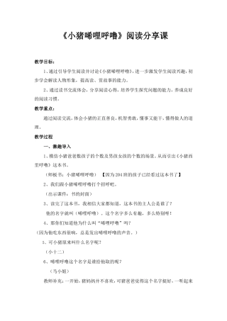 《小猪唏哩呼噜》阅读分享课教学设计