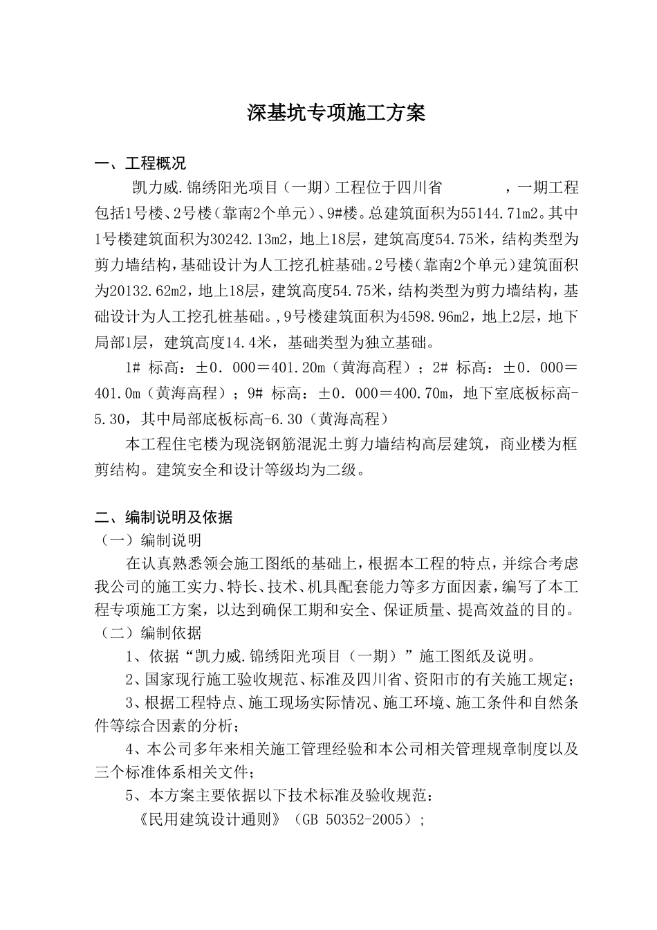 房地产深基坑专项施工方案_第1页