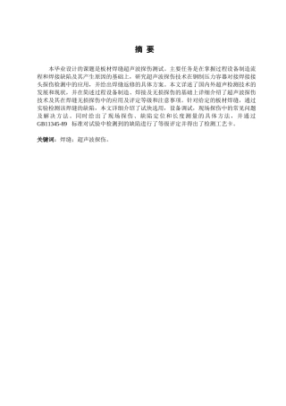 焊缝超声波探伤分析研究