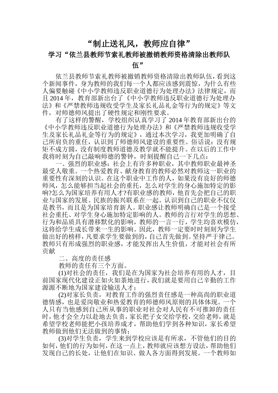 “制止送礼风，教师应自律学习“依兰县教师节索礼教师被撤销教师资格清除出教师队伍” 感悟_第1页
