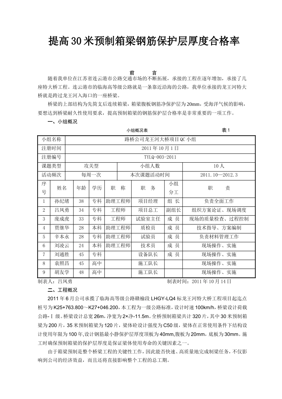 提高30米预制箱梁钢筋保护层厚度合格率 QC课题_第1页