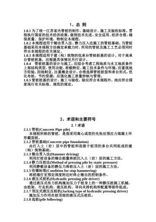 管桩的制作、基础设计、施工及验收规程