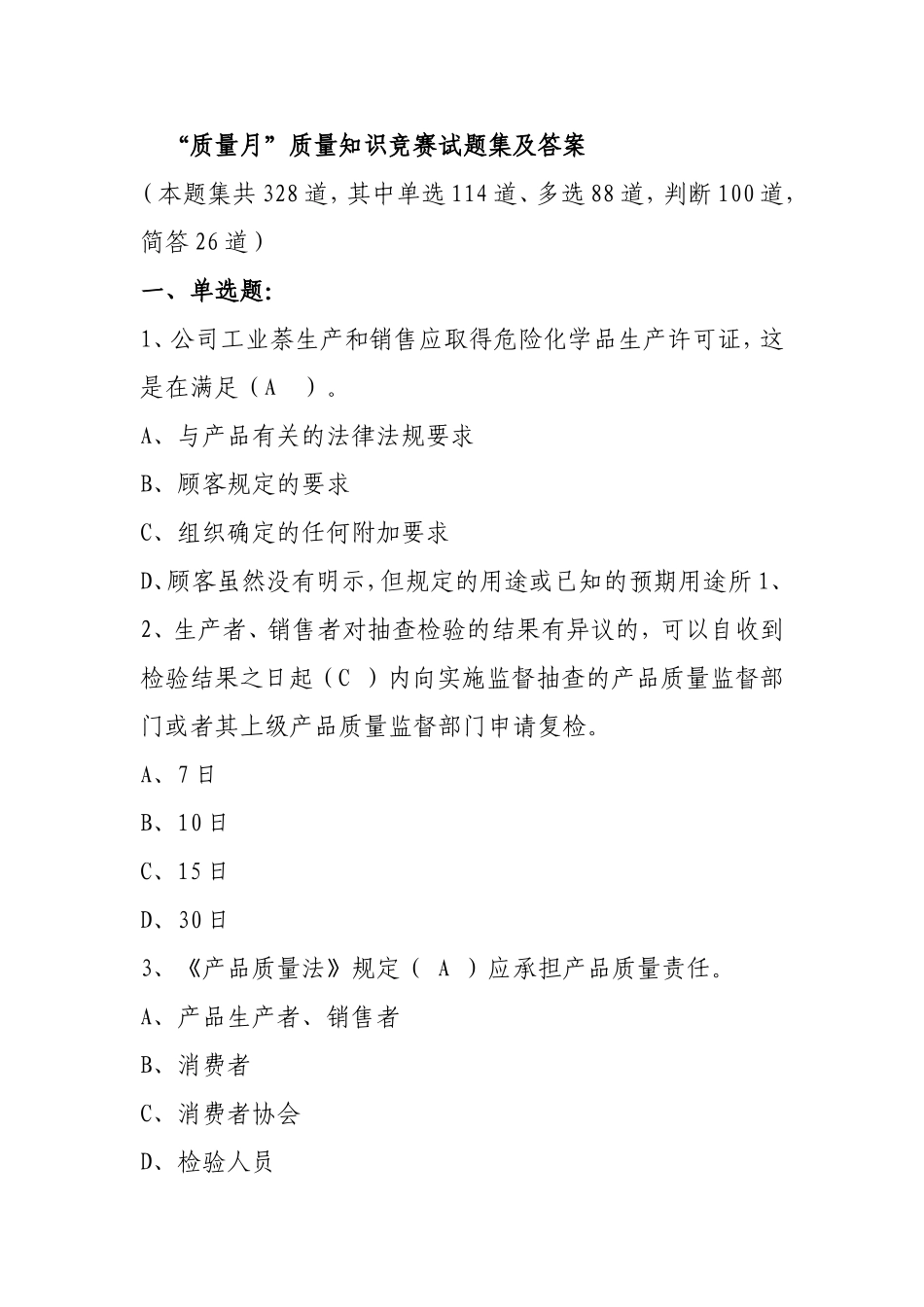 “质量月”质量知识竞赛试题集及答案_第1页