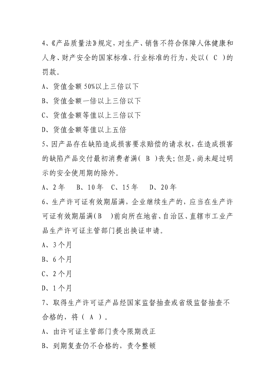 “质量月”质量知识竞赛试题集及答案_第2页