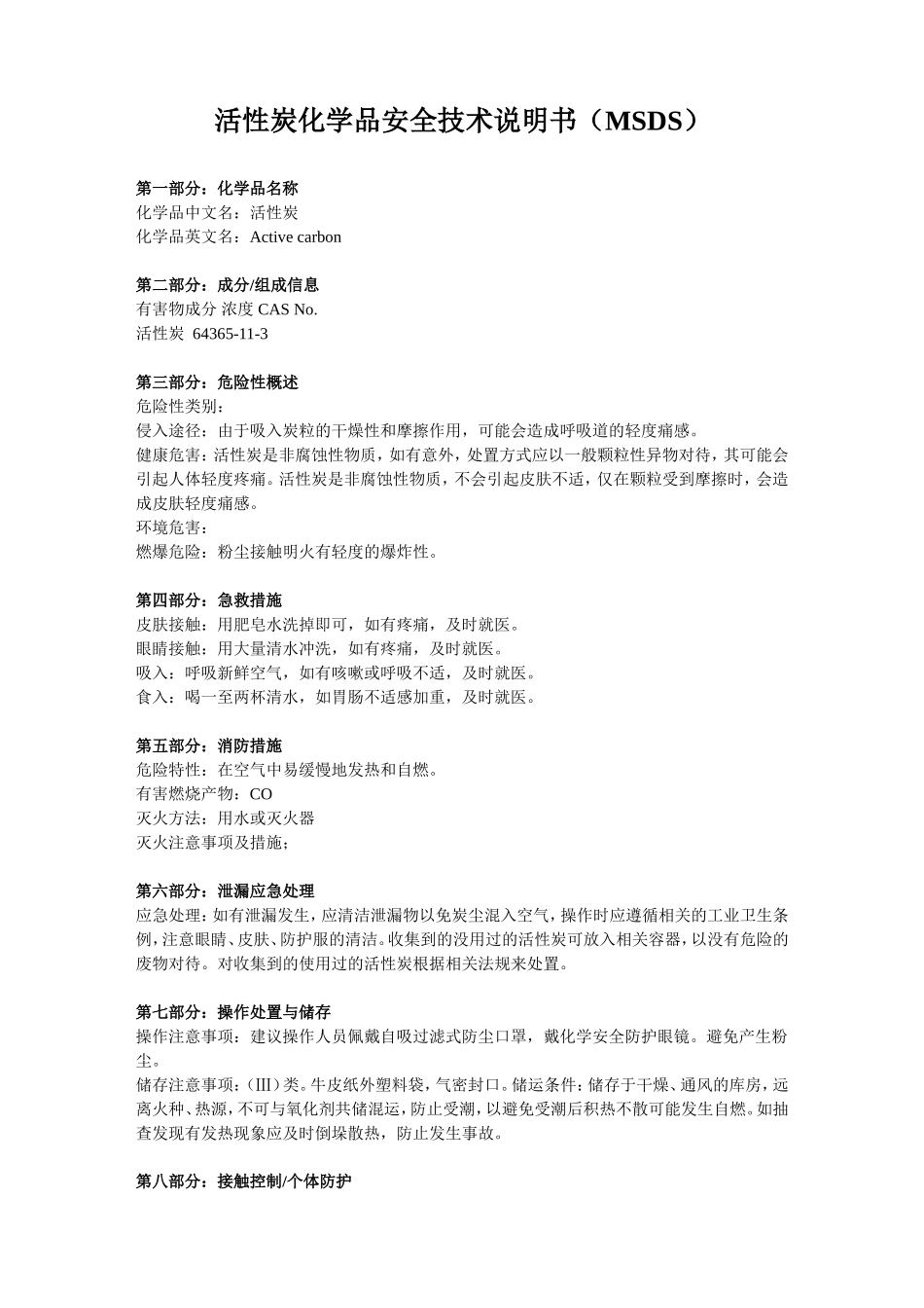 活性炭化学品安全技术说明书（MSDS）_第1页