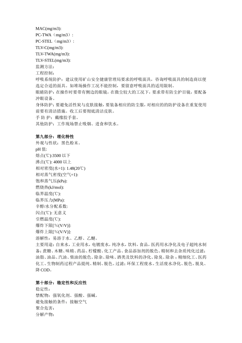 活性炭化学品安全技术说明书（MSDS）_第2页