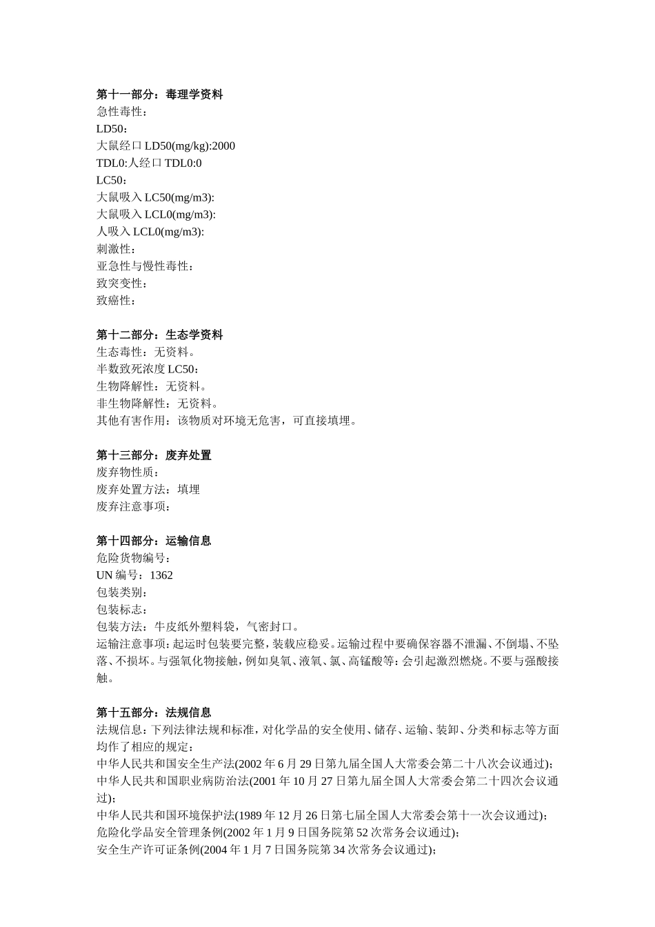 活性炭化学品安全技术说明书（MSDS）_第3页