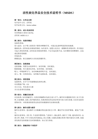 活性炭化学品安全技术说明书（MSDS）