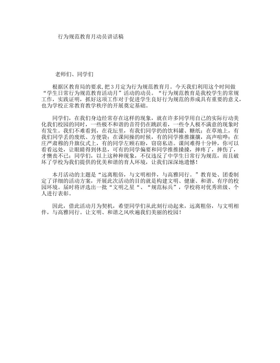行为规范教育月动员讲话稿_第1页