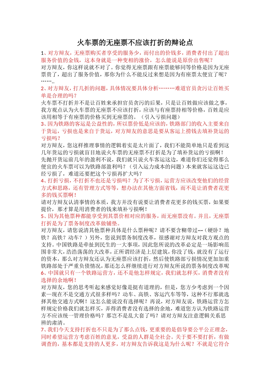 火车票的无座票不应该打折的辩论点_第1页