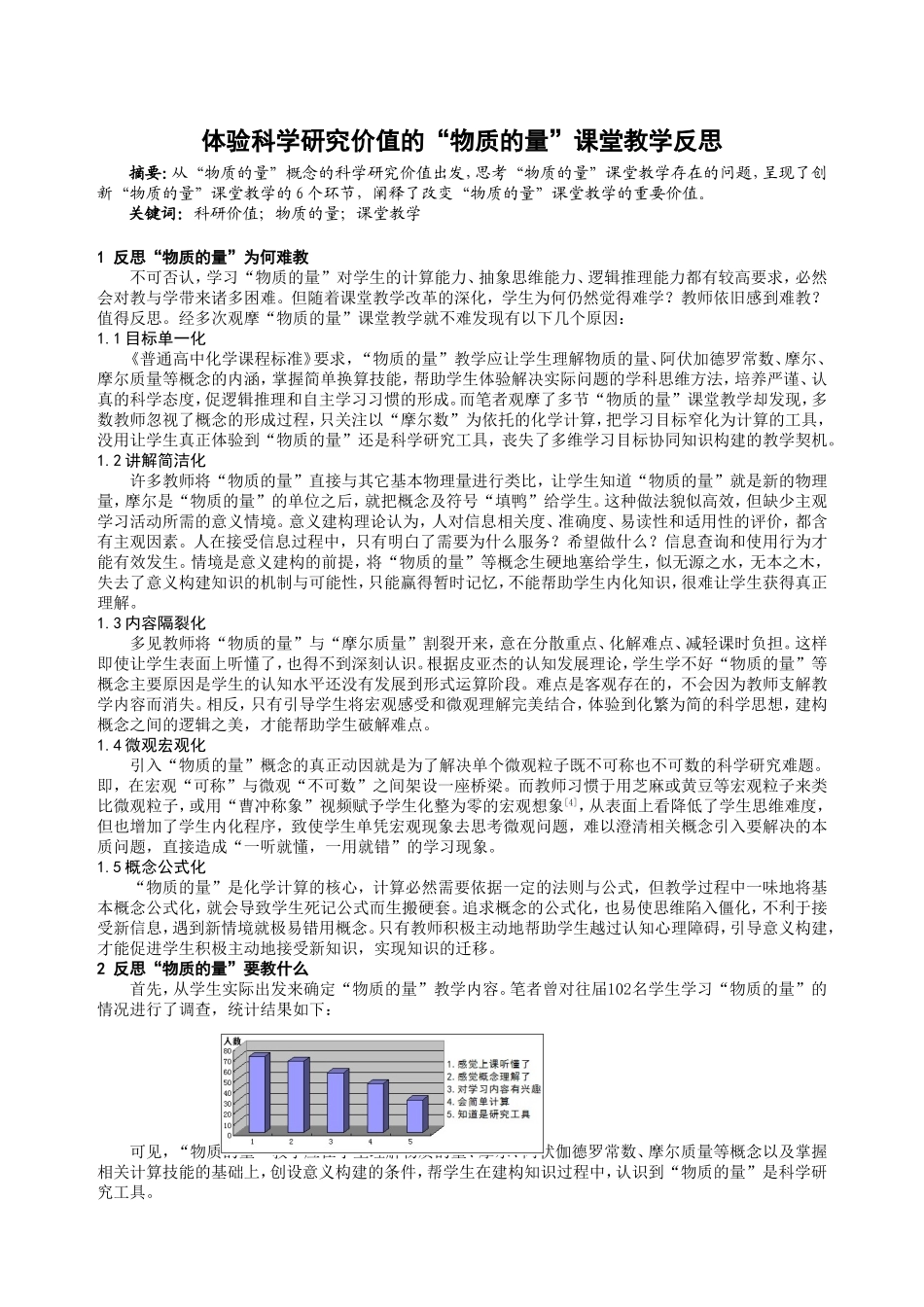体验科学研究价值的“物质的量”课堂教学反思_第1页