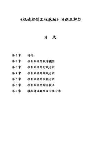 《机械控制工程基础》习题及解答