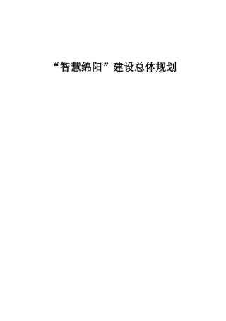 “智慧绵阳”建设总体规划