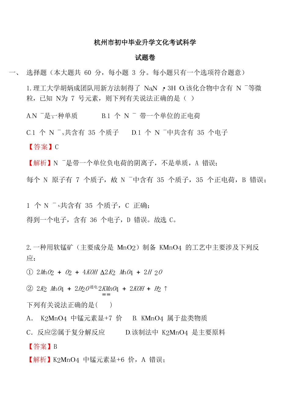 杭州市初中毕业升学文化考试科学试题卷_第1页