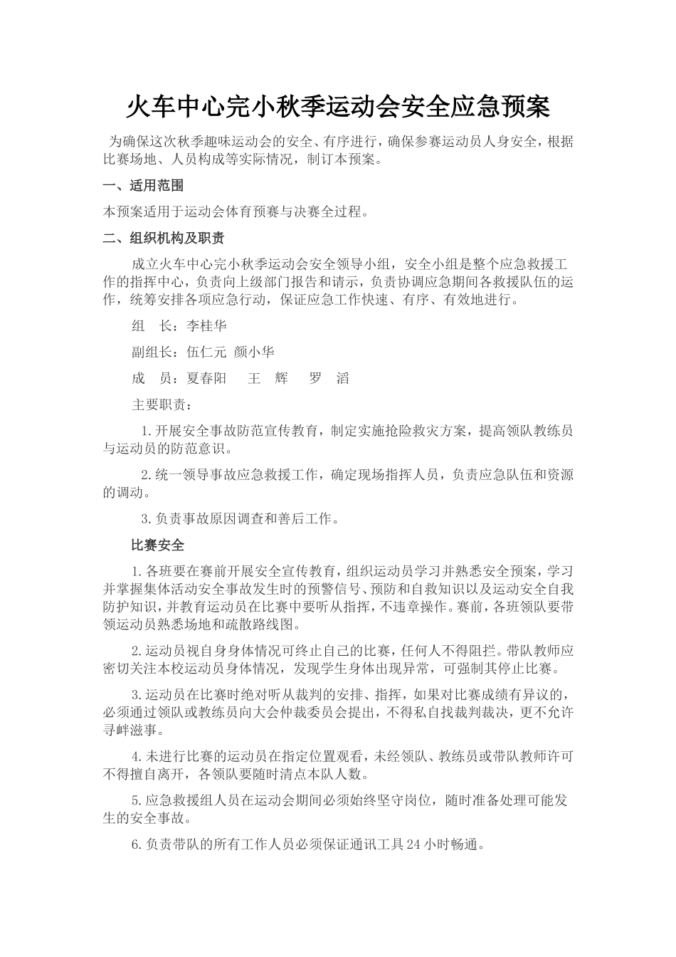 火车中心完小秋季运动会安全应急预案_第1页